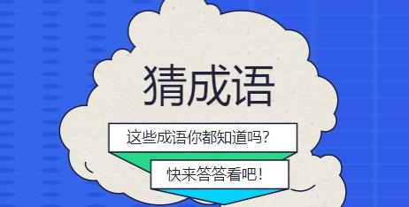 成語一百分紅包版