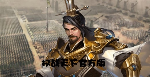權(quán)戰(zhàn)天下官方版