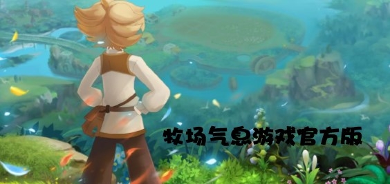 牧場氣息游戲官方版