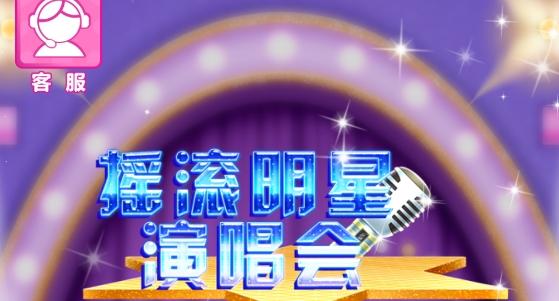 搖滾明星演唱會(huì)游戲官方版