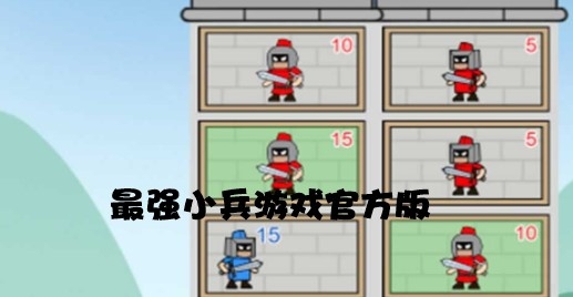 最強(qiáng)小兵游戲官方版