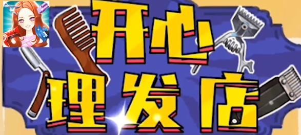 開心理發(fā)店游戲安卓版