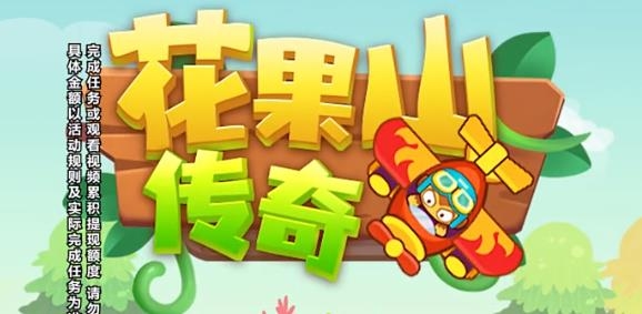 花果山傳奇紅包版
