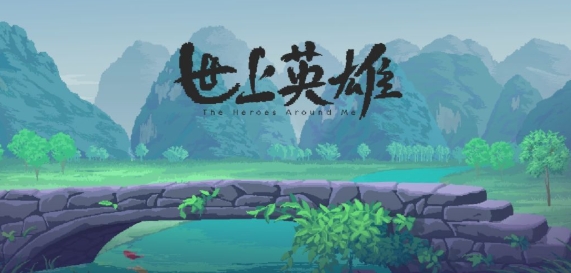 世上英雄手游正版