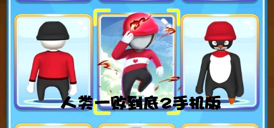 人類一敗到底2手機(jī)版