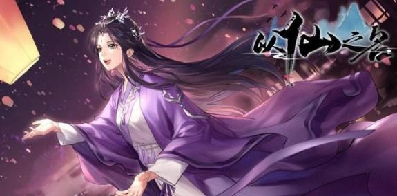 以仙之名測試版