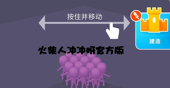火柴人沖沖呀官方版