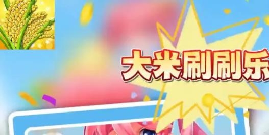 大米刷刷樂手游最新版