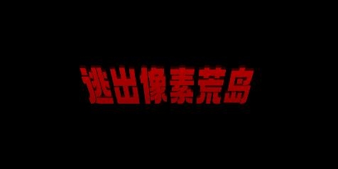 逃出像素荒島游戲手機(jī)版