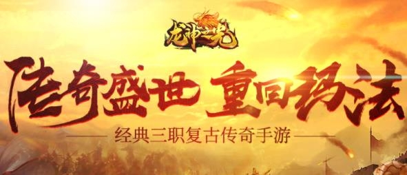 龍神之光傳奇手游