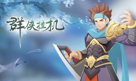 群俠掛機(jī)手游九游版