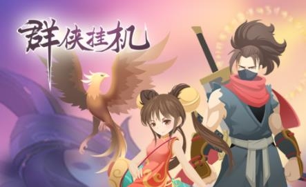群俠掛機(jī)手游九游版