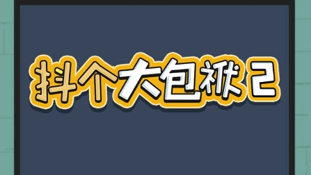 抖個(gè)大包袱2游戲最新版