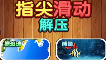 解壓指尖滑動游戲最新版