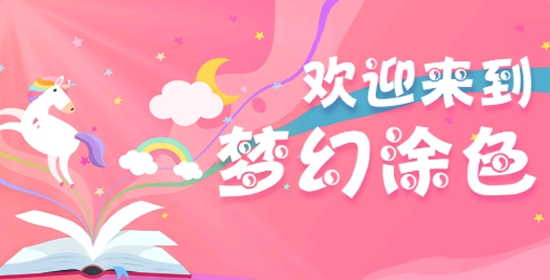 夢幻涂色下載最新版