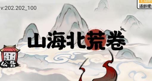 山海北荒卷手游 山海北荒卷手游