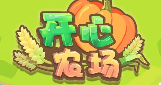 開心農(nóng)場游戲