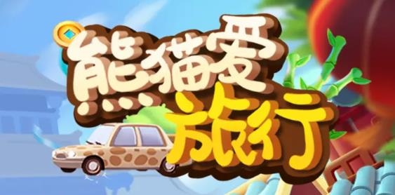 熊貓愛旅行手游最新版