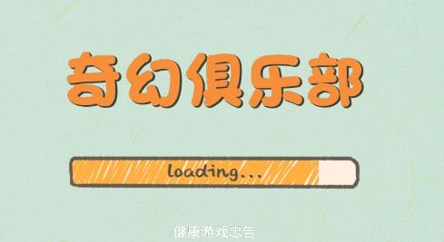 奇幻俱樂部游戲