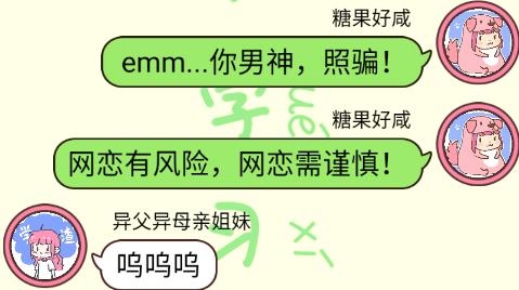 聊天的誘惑小游戲