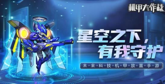 機(jī)甲大作戰(zhàn)手游最新版