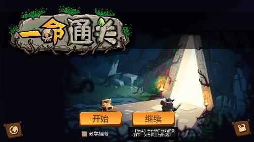 一命通關(guān)游戲最新版