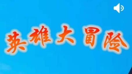 英雄大冒險游戲
