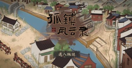 孤鎮(zhèn)風云錄游戲