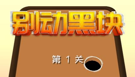 別動(dòng)黑塊游戲