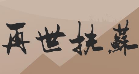 再世扶蘇手游官方版