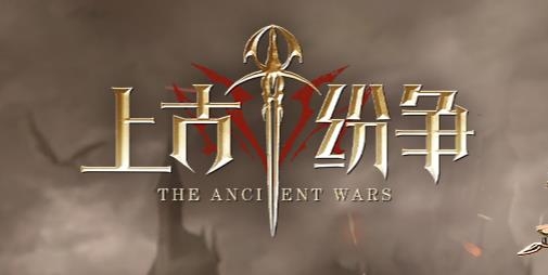 上古紛爭手游最新版