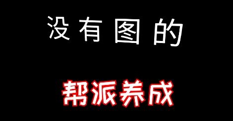 幫派養(yǎng)成游戲