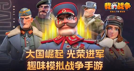 我的戰(zhàn)爭游戲最新版