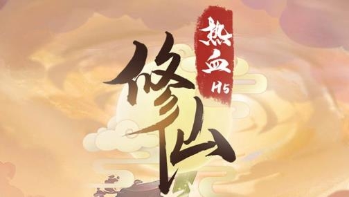 熱血修仙H5游戲