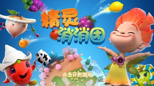 精靈消消團(tuán)游戲