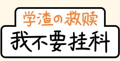 我不要掛科游戲