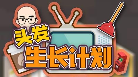 頭發(fā)生長(zhǎng)計(jì)劃手游
