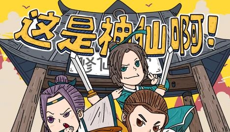 這是神仙啊游戲手機(jī)版