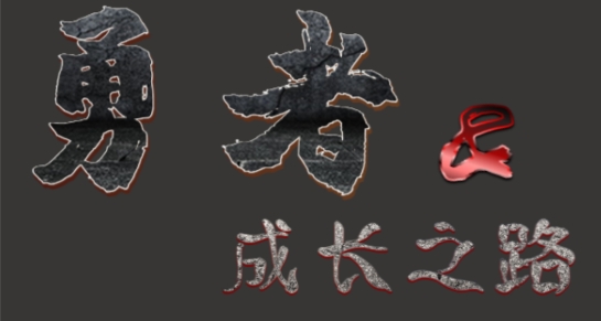 勇者的成長之路最新版