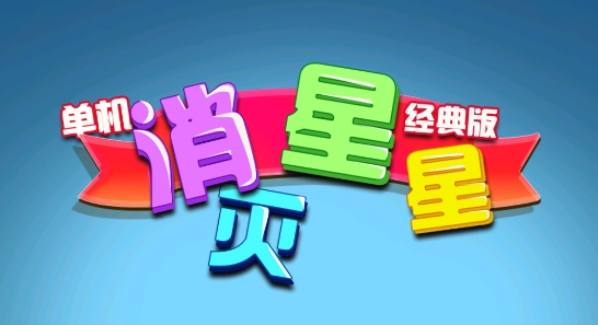 單機消滅星星經(jīng)典版