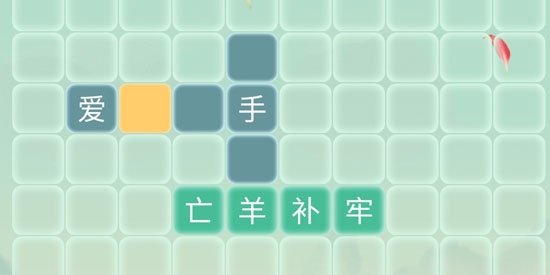 成語大接龍最新版