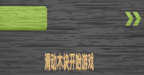 滑木塊游戲