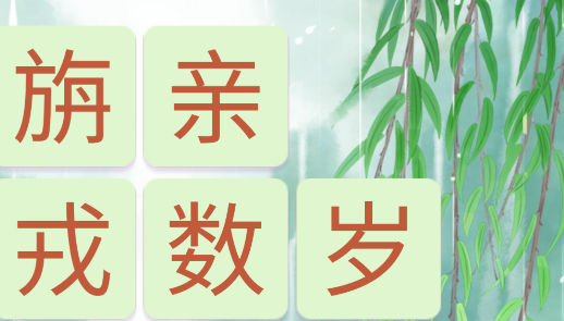 詩詞大挑戰(zhàn)游戲官方版 詩詞大挑戰(zhàn)游戲官方版