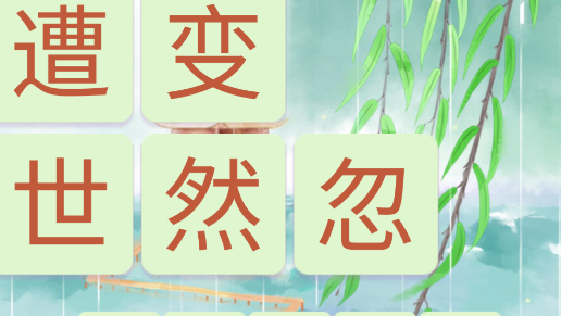 詩詞大挑戰(zhàn)游戲官方版 詩詞大挑戰(zhàn)游戲官方版