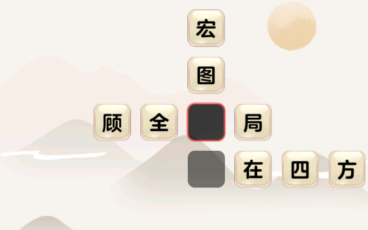 成語我最行官方版