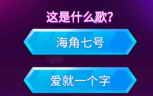 猜歌之王游戲官方版