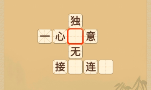 成語在心游戲官方版