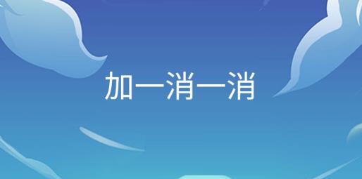 加一消一消游戲
