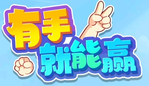 有手就能贏游戲安卓版