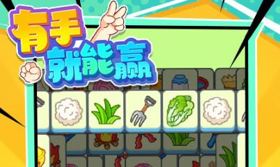 有手就能贏游戲安卓版